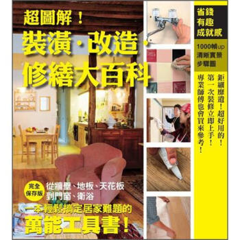 超圖解！裝潢·改造·修繕大百科 [自分でできるリフォーム修繕大百科 (決定版)] pdf epub mobi 下载