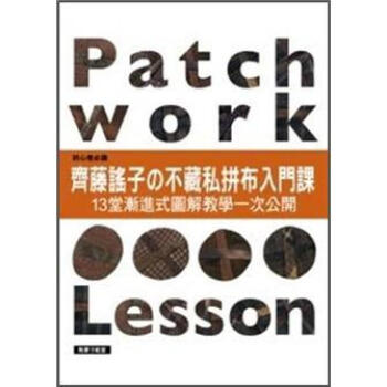 齊藤謠子的不藏私拼布入門課: 13堂漸進式圖解教學一次公開 pdf epub mobi 电子书 下载