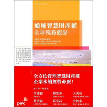 通曉智慧財產權: 全球稅務觀點