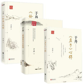 于丹《论语》+于丹 重温美古诗词+于丹《庄子（套装共3册） pdf epub mobi 下载
