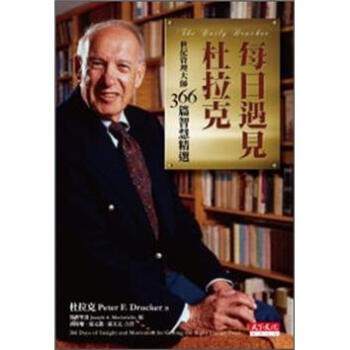 每日遇見杜拉剋：世紀管理大師366篇智慧精選 (新版) [The Daily Drucker: 366 Days of Insight and Motiva] pdf epub mobi 電子書 下載