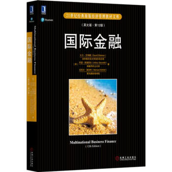 国际金融（英文版 第12版） （美）大卫 艾特曼（美）阿瑟 斯通西尔（美…|4972512 pdf epub mobi 下载