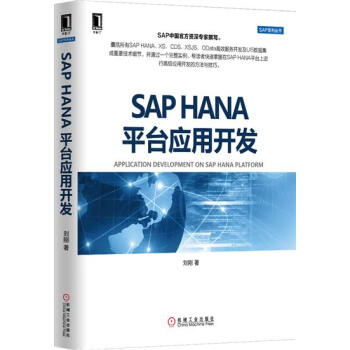 SAP HANA平颱應用開發 計算機與互聯網 書籍|4942063