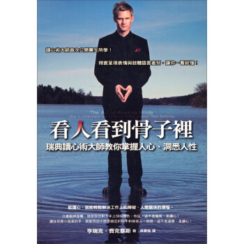 看人看到骨子裡 [The Art of Reading Minds: How to Understand and Influence Others without Them Noticing] pdf epub mobi 电子书 下载