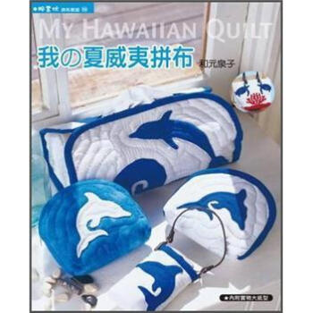 我的夏威夷拼布 [私のハワイアンキルト: かんたんキレイに作れるレシピ] pdf epub mobi 下载