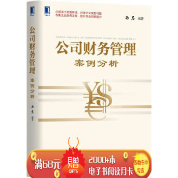 公司财务管理案例分析 马忠|4699052 pdf epub mobi 下载