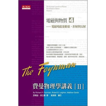 費曼物理學講義 II：電磁與物質 4：電磁場能量動量、摺射與反射 [The Feynman Lectures on Physics, the Definitive Edition Volume 2] pdf epub mobi 電子書 下載