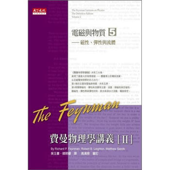 費曼物理學講義 II：電磁與物質 5：磁性、彈性與流體 [The Feynman Lectures on Physics, the Definitive Edition Volume 2] pdf epub mobi 下载