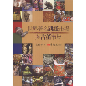 世界著名跳蚤市場與古董市集 [Exploring the World Famous Flea & Antique Markets] pdf epub mobi 下载