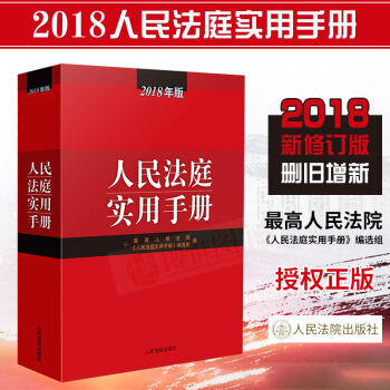 正版书籍人民法庭实用手册(2018年版)法院审判人员审理案件实务书律师办案法律书籍人民法院出版