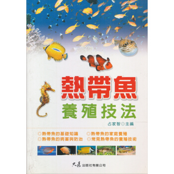 熱帶魚養殖技法