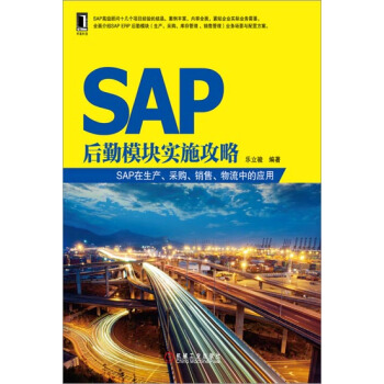 SAP後勤模塊實施攻略:SAP在生産、采購、銷售、物流中的應用 計算機與…|3768272