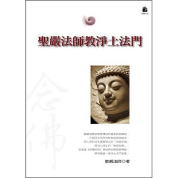 聖嚴法師教淨土法門 pdf epub mobi 电子书 下载