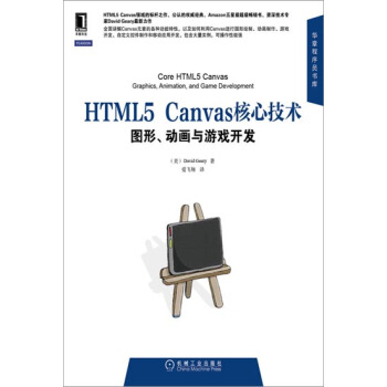 HTML5 Canvas核心技術:圖形.動畫與遊戲開發 計算機與互聯網 …|3767324