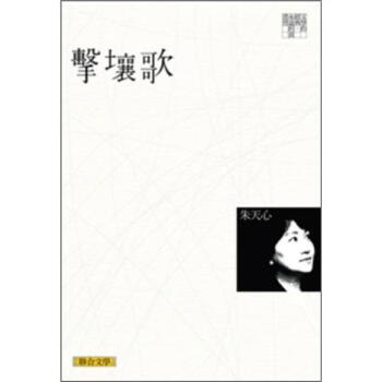 擊壤歌（經典版） pdf epub mobi 电子书 下载