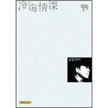 冷海情深 (經典版) pdf epub mobi 电子书 下载