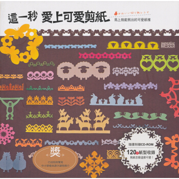 這一秒 愛上可愛剪紙 (附CD-ROM) pdf epub mobi 電子書 下載