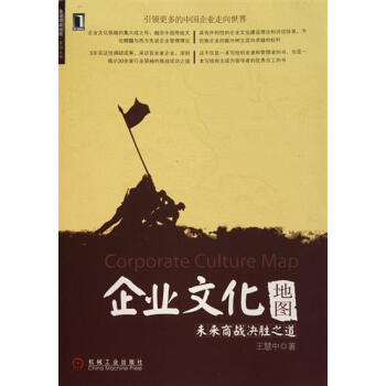 企業文化地圖--未來商戰決勝之道 王慧中|193712 pdf epub mobi 電子書 下載