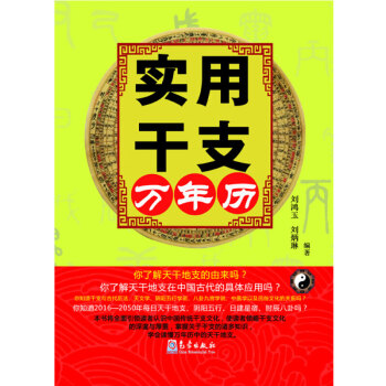 【正版】实用干支万年历 文化 文化书籍 pdf epub mobi 下载