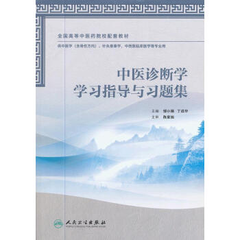 [二手] 中醫診斷學學習指導與習題集 pdf epub mobi 下载