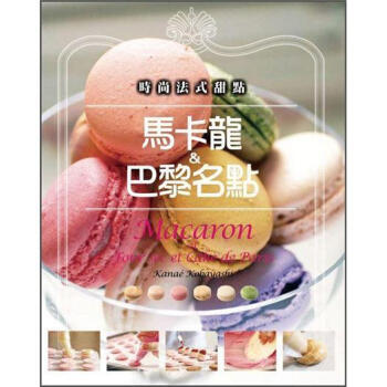 時尚法式甜點：馬卡龍&巴黎名點 [マカロンとパリの焼き菓子 (新版)] pdf epub mobi 下载