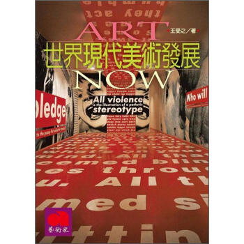 世界現代美術發展 (修訂版)（修订版） pdf epub mobi 电子书 下载