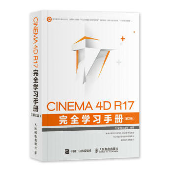 包郵 CINEMA 4D R17 完全學習手冊(第2版)C4D軟件視頻教程書 c4d教程動畫特效製