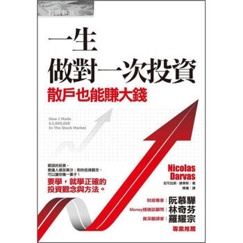 一生做對一次投資：散戶也能賺大錢 [How I Made 2000000 in the Stock Market] pdf epub mobi 下载