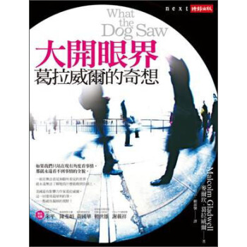 大開眼界：葛拉威爾的奇想 [What the Dog Saw] pdf epub mobi 下载