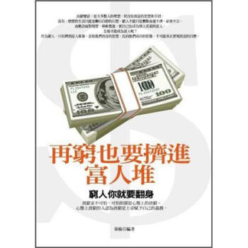 再窮也要擠進富人堆裡 pdf epub mobi 電子書 下載