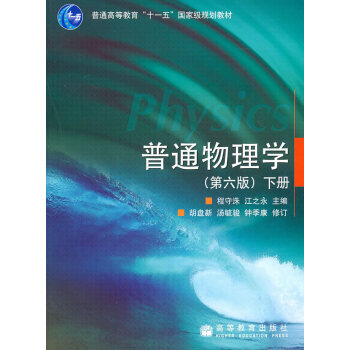 [二手] 普通物理学下册 pdf epub mobi 下载