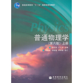 [二手] 普通物理學上冊 pdf epub mobi 電子書 下載