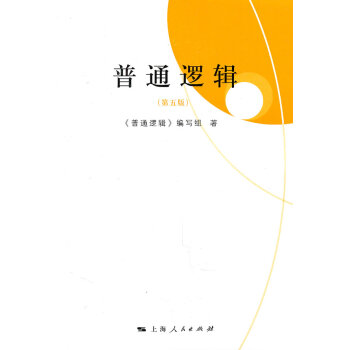 [二手] 普通逻辑 pdf epub mobi 下载