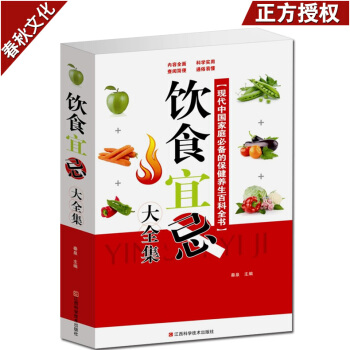 饮食宜忌大全集 家庭饮食健康生活食疗 家庭保健百科 菜谱烹饪养生书籍 华传统医学养生精华 pdf epub mobi 下载