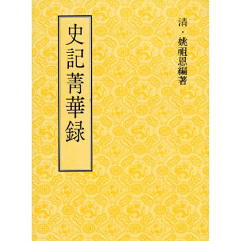 史記菁華錄 pdf epub mobi 下载