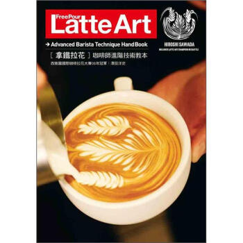 拿鐵拉花Free Pour Latte Art [Free Pour Latte Art] pdf epub mobi 下载