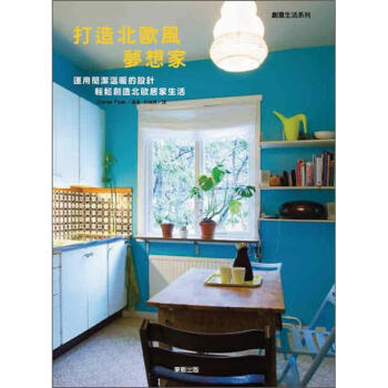 打造北歐風夢想家 [北歐の心地いいインテリア] pdf epub mobi 电子书 下载