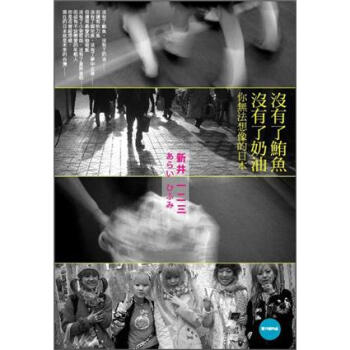 沒有了鮪魚，沒有了奶油：你無法想像的日本 pdf epub mobi 电子书 下载