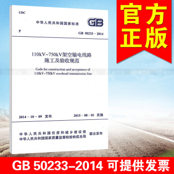 GB 50233-2014110KV-750KV架空输电线路施工及验收规范 pdf epub mobi 下载