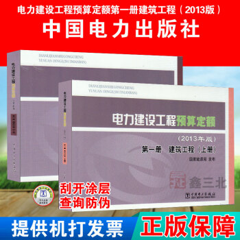 电力建设工程预算定额(2013年版)第一册 建筑工程(上下)