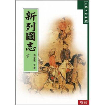 新列國誌（套裝上下冊） pdf epub mobi 電子書 下載