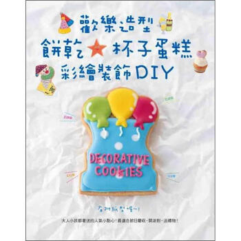 歡樂造型餅乾★杯子蛋糕彩繪裝飾DIY [Berry Deco's Decorative Cookies] pdf epub mobi 电子书 下载