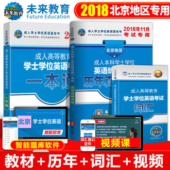 包郵2018年11月 北京成人本科學士學位英語考試用書 曆年真題詳解試捲+一本通+詞匯