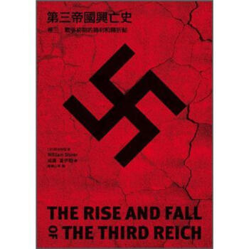 第三帝國興亡史（卷三）: 戰爭初期的勝利和轉折點 [The Rise and Fall of The Third Reich] pdf epub mobi 下载