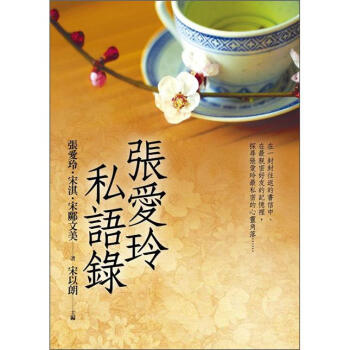 張愛玲私語錄 pdf epub mobi 電子書 下載