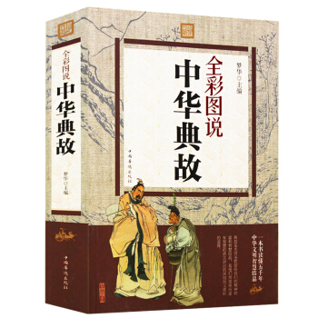 中華典故 彩色圖鑒中國古代成語典故故事青少年學生成人課外閱讀物中國通史中華上下五韆年 pdf epub mobi 下载
