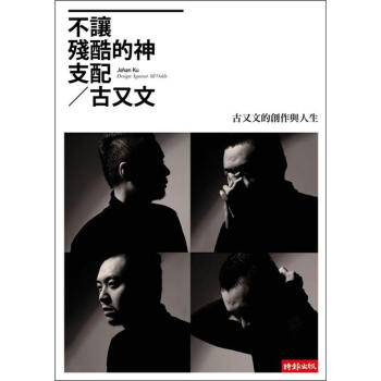 不讓殘酷的神支配：古又文的創作與人生 [Design Against All Odds] pdf epub mobi 下载