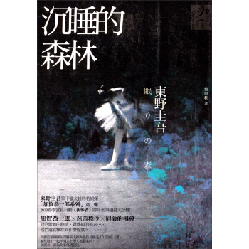 沉睡的森林：東野圭吾系列 [眠りの森] pdf epub mobi 下载
