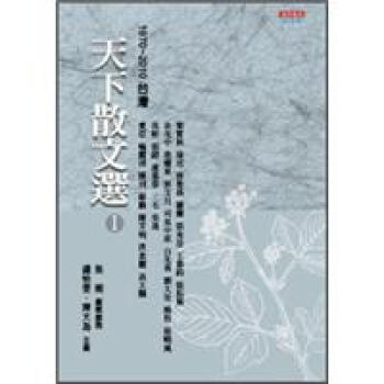天下散文選（1）：1970-2010颱灣 (改版) pdf epub mobi 下载