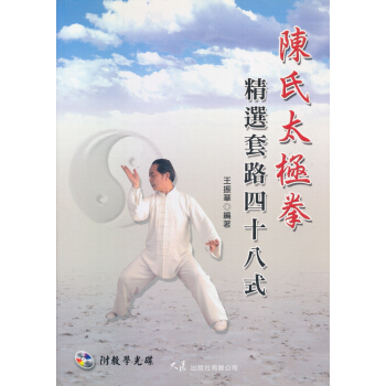 陳氏太極拳：精選套路四十八式 (附VCD) pdf epub mobi 电子书 下载